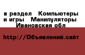  в раздел : Компьютеры и игры » Манипуляторы . Ивановская обл.